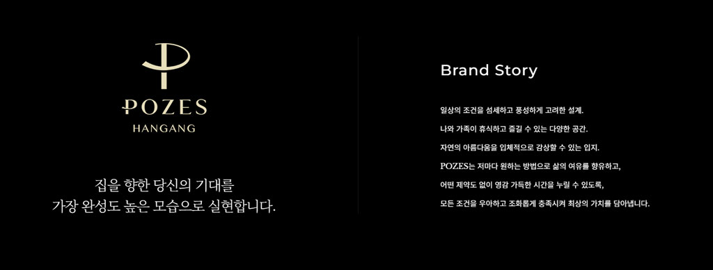 포제스한강-브랜드.jpg